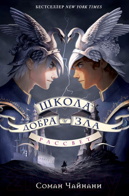 Художественная книга Эксмо Школа Добра и Зла. Рассвет / 9785041815820 (Чайнани С.)