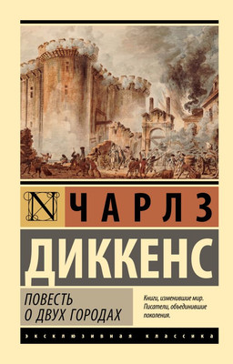 Художественная книга АСТ Повесть о двух городах, мягкая обложка (Диккенс Чарльз)