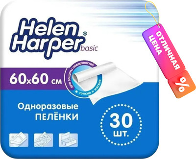 Набор пеленок одноразовых впитывающих Helen Harper Basic 60x60 (30шт)