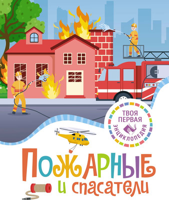 Энциклопедия Махаон Пожарные и спасатели, твердая обложка (Симон Филипп, Буэ Мари-Лор)