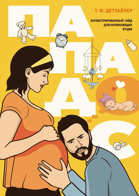 Книга КоЛибри Пападос. Иллюстрированный гайд для начинающих отцов (Детуайлер Тодд Майкл, твердая обложка)