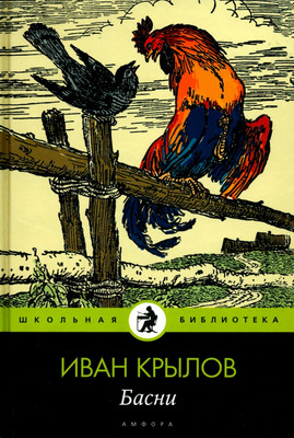 Книга АМФОРА Басни, твердая обложка (Крылов И.)