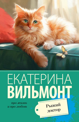 Книга АСТ Рыжий доктор, мягкая обложка (Вильмонт Екатерина)