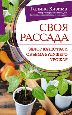 Книга АСТ Своя рассада. Залог качества и объема будущего урожая (Кизима Г.А.)