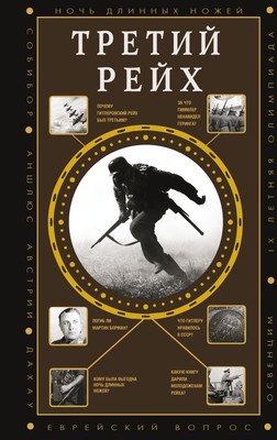 Книга АСТ Третий Рейх, твердая обложка (Соколов Борис)