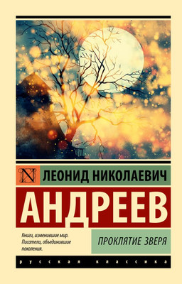 Книга АСТ Проклятие зверя, мягкая обложка (Андреев Леонид)