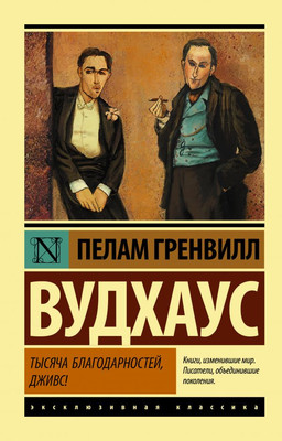 Художественная книга АСТ Тысяча благодарностей, Дживс! Мягкая обложка (Вудхаус Пелам)