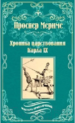 Книга Вече Хроника царствования Карла IХ / 9785448423956 (Мериме П.)
