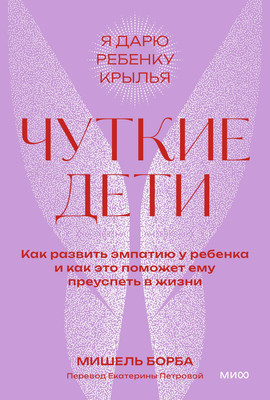 Книга МИФ Чуткие дети, мягкая обложка (Борба Мишель)