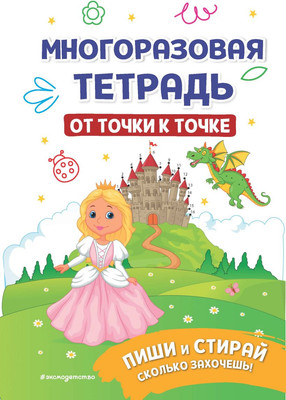 Развивающая книга Эксмо Многоразовая тетрадь. От точки к точке / 9785041820350