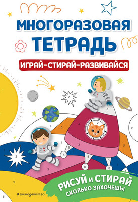 Развивающая книга Эксмо Многоразовая тетрадь. Играй-стирай-развивайся / 9785041820367