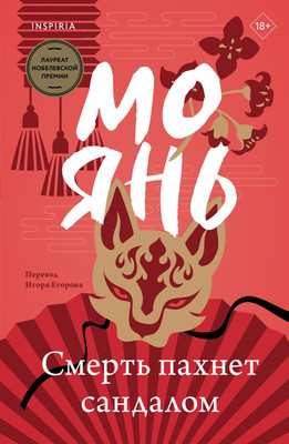 Художественная книга Inspiria Смерть пахнет сандалом / 9785041888053 (Янь М.)