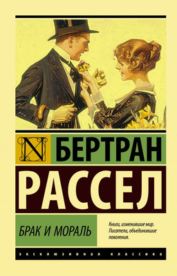 Книга АСТ Брак и мораль, мягкая обложка (Рассел Бертран)