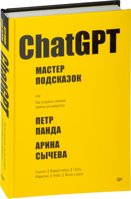 Нехудожественная книга Питер ChatGPT, твердая обложка (Сычева Арина, Панда Петр)