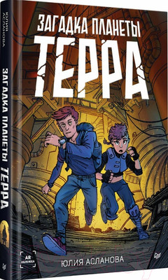 Художественная книга Питер Загадка планеты Терра / 9785001168751 (Асланова Ю.Д.)