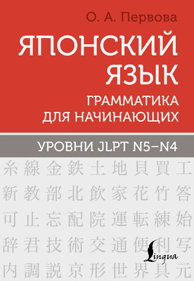 Учебное пособие АСТ Японский язык. Грамматика для начинающих, мягкая обложка (Первова Ольга)
