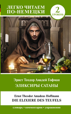 Книга АСТ Эликсиры Сатаны. Die Elixiere des Teufels, мягкая обложка (Гофман Эрнст)