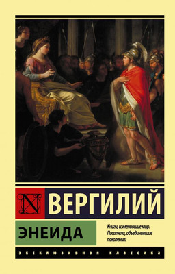 Художественная книга АСТ Энеида, мягкая обложка (Вергилий Марон)