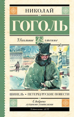Книга АСТ Шинель. Петербургские повести, твердая обложка (Гоголь Николай)
