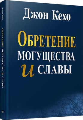 Книга Попурри Обретение могущества и славы, полумягкая обложка (Кехо Джон)