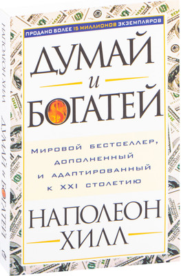 Книга Попурри Думай и богатей, мягкая обложка (Хилл Наполеон)