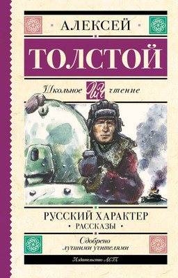Книга АСТ Русский характер. Рассказы, твердая обложка (Толстой Алексей)