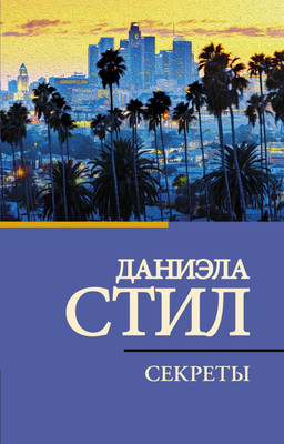 Книга АСТ Секреты, мягкая обложка (Стил Даниэла)