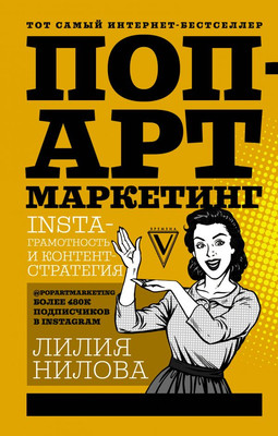 Книга АСТ Поп-арт маркетинг: Insta-грамотность и контент-стратегия (Нилова Лилия, твердая обложка)