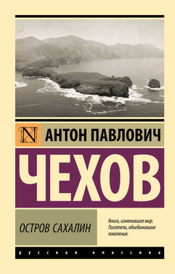 Книга АСТ Остров Сахалин. Эксклюзив. Русская классика, мягкая обложка (Чехов Антон)