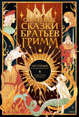 Книга МИФ Страшные сказки братьев Гримм: настоящие и неадаптированные (Братья Гримм)