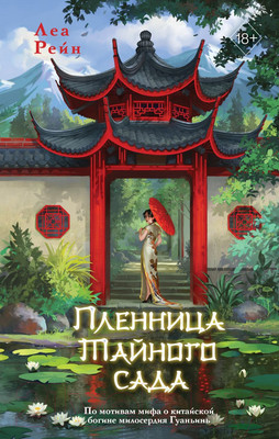 Художественная книга FreeDom Пленница Тайного сада / 9785041899653 (Рейн Л.)