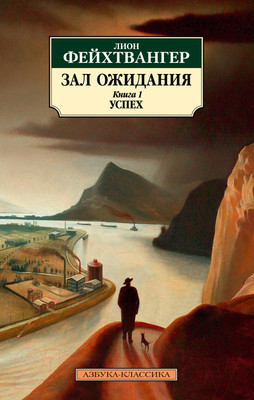 Художественная книга Азбука Зал ожидания. Книга 1. Успех / 9785389248465 (Фейхтвангер Л.)