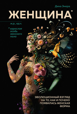 Книга КоЛибри Женщина, твердая обложка (Эмера Дина)