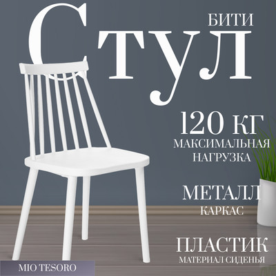 Стул Mio Tesoro Бити (белый)