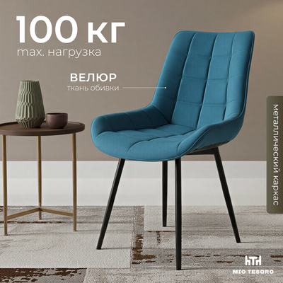 Стул Mio Tesoro Франко (синий/черный)