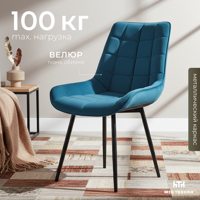 Стул Mio Tesoro Франко (синий/черный)