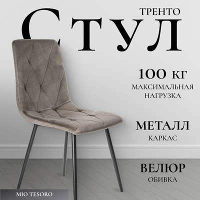Стул Mio Tesoro Тренто (коричневый/черный)