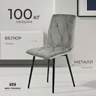Стул Mio Tesoro Тренто (серый/черный)