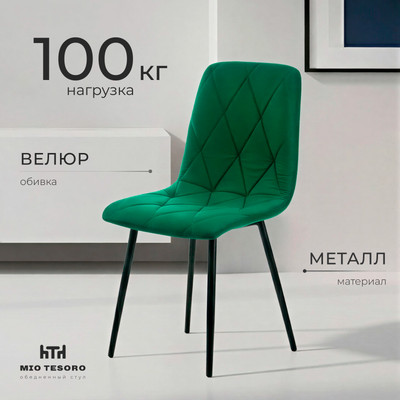 Стул Mio Tesoro Тренто (зеленый/черный)