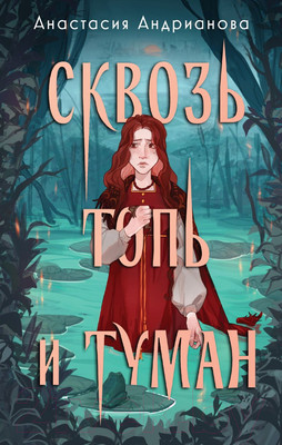 Художественная книга Черным-бело Сквозь топь и туман / 9785041958923 (Андрианова А.А.)