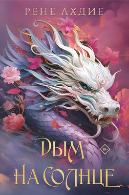 Книга Like Book Дым на солнце / 9785041957858 (Ахдие Р.)