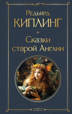 Книга Эксмо Сказки старой Англии, твердая обложка (Киплинг Редьярд)