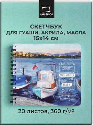 Скетчбук Малевичъ Mix Media / 401608 (20л)