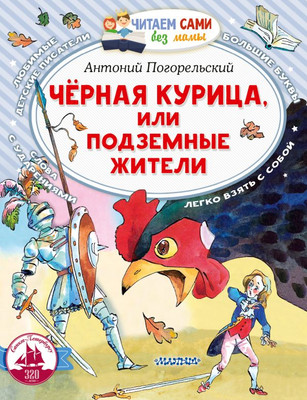 Книга АСТ Черная курица, или Подземные жители, мягкая обложка (Погорельский Антоний)