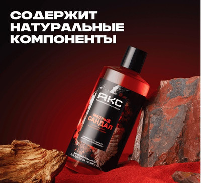 Шампунь-гель для душа Axe Медный сандал (400мл)