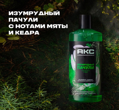 Шампунь-гель для душа Axe Изумрудный пачули (400мл)