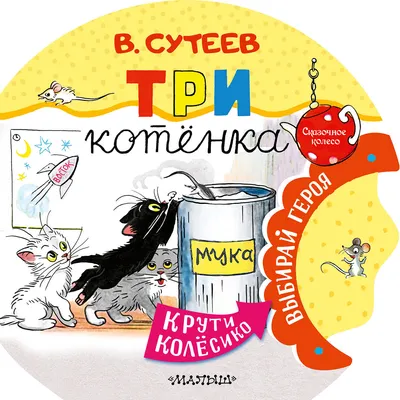 Книжка-панорамка АСТ Три котенка. Сказочное колесо / 9785171569419 (Сутеев В.Г.)