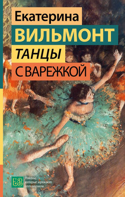 Книга АСТ Танцы с Варежкой, твердая обложка (Вильмонт Екатерина)
