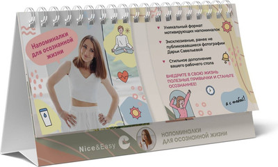 Календарь настольный АСТ Напоминалки для осознанной жизни / 9785171577643 (Савельева Д.)