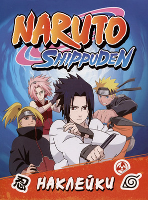 Набор наклеек Росмэн 100 наклеек. Naruto Shippuden / 9785353108504 (синий)